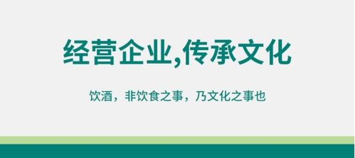 酒類經營 以企業為修煉場，以文化傳承為己任
